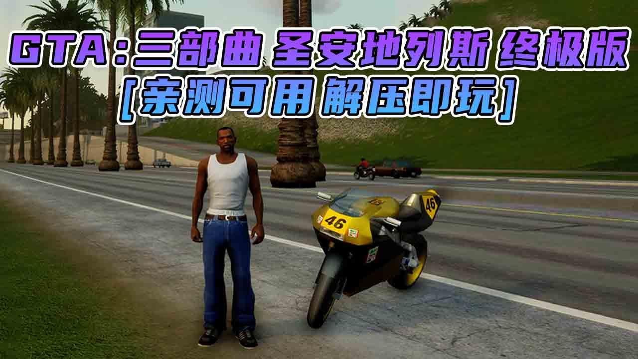 图片[3]_GTA三部曲 终极版 [GTA3 GTA罪恶都市 GTA圣安地列斯] 三个游戏合并版 简体中文 免安装 绿色版 [亲测可用 解压即玩]【32.1GB】_单机乐_GTAMOD整合版_游戏网
