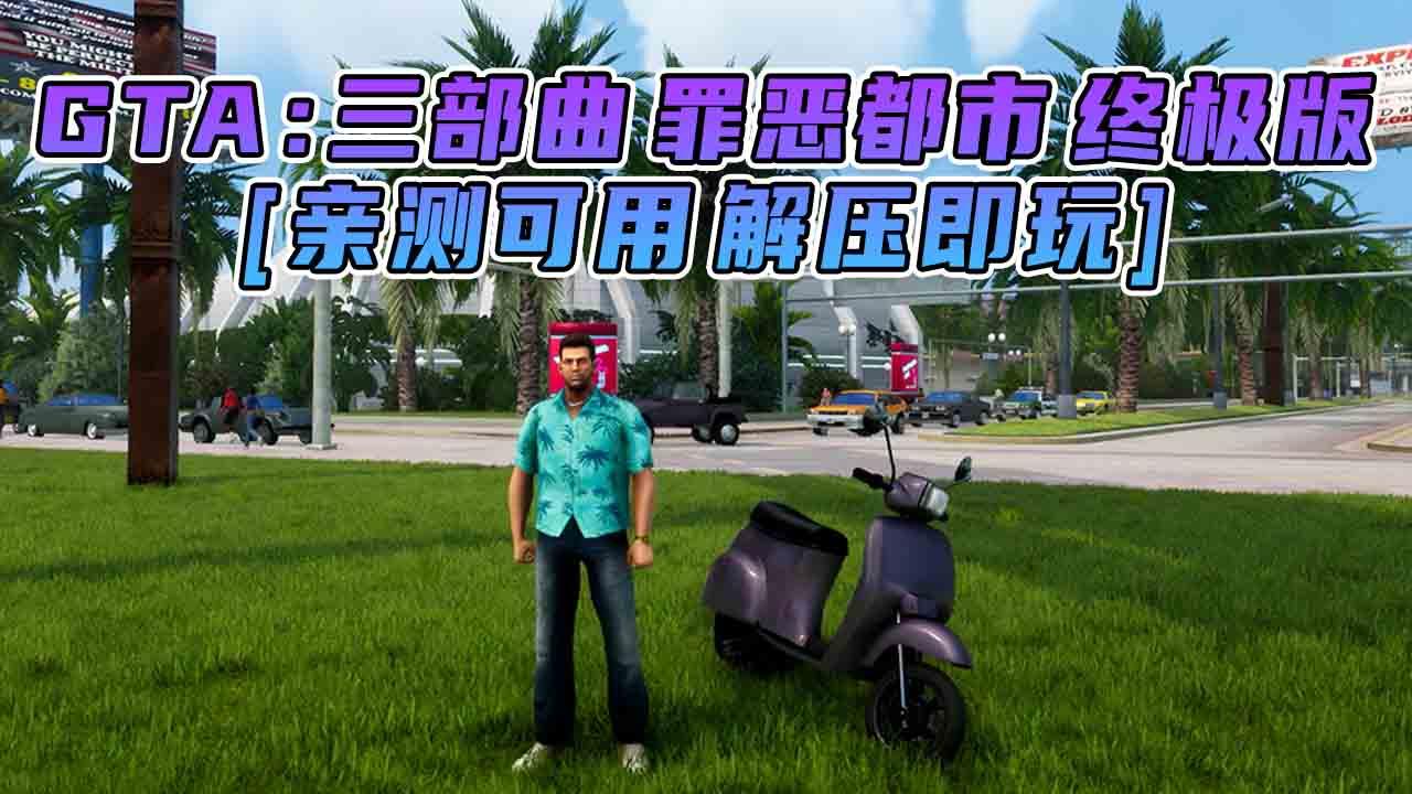 图片[2]_GTA三部曲 终极版 [GTA3 GTA罪恶都市 GTA圣安地列斯] 三个游戏合并版 简体中文 免安装 绿色版 [亲测可用 解压即玩]【32.1GB】_单机乐_GTAMOD整合版_游戏网