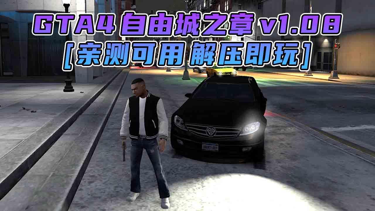 图片[1]_GTA4 v1.08 自由城之章 简体中文 免安装 绿色版 [亲测可用 解压即玩]【15.9GB】_单机乐_GTAMOD整合版_游戏网