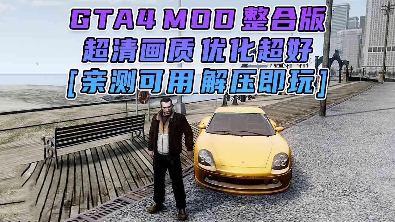 图片[6]_GTA4MOD整合版 v1.04 简体中文 超清画质 优化超好 适合低配电脑 免安装 绿色版 [亲测可用 解压即玩]【15.0GB】_单机乐_GTAMOD整合版_游戏网