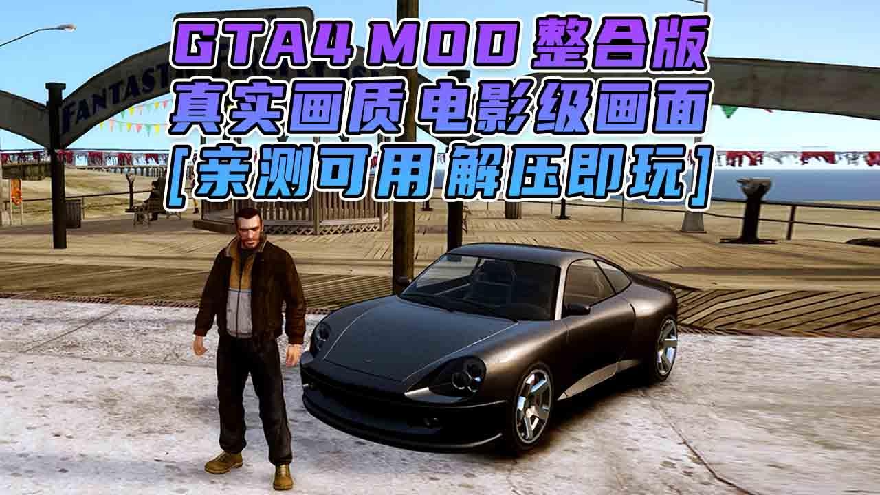 图片[6]_GTA4MOD整合版 v1.04 简体中文 真实画质 电影级画面 适合中配电脑 免安装 绿色版 [亲测可用 解压即玩]【15.0GB】_单机乐_GTAMOD整合版_游戏网