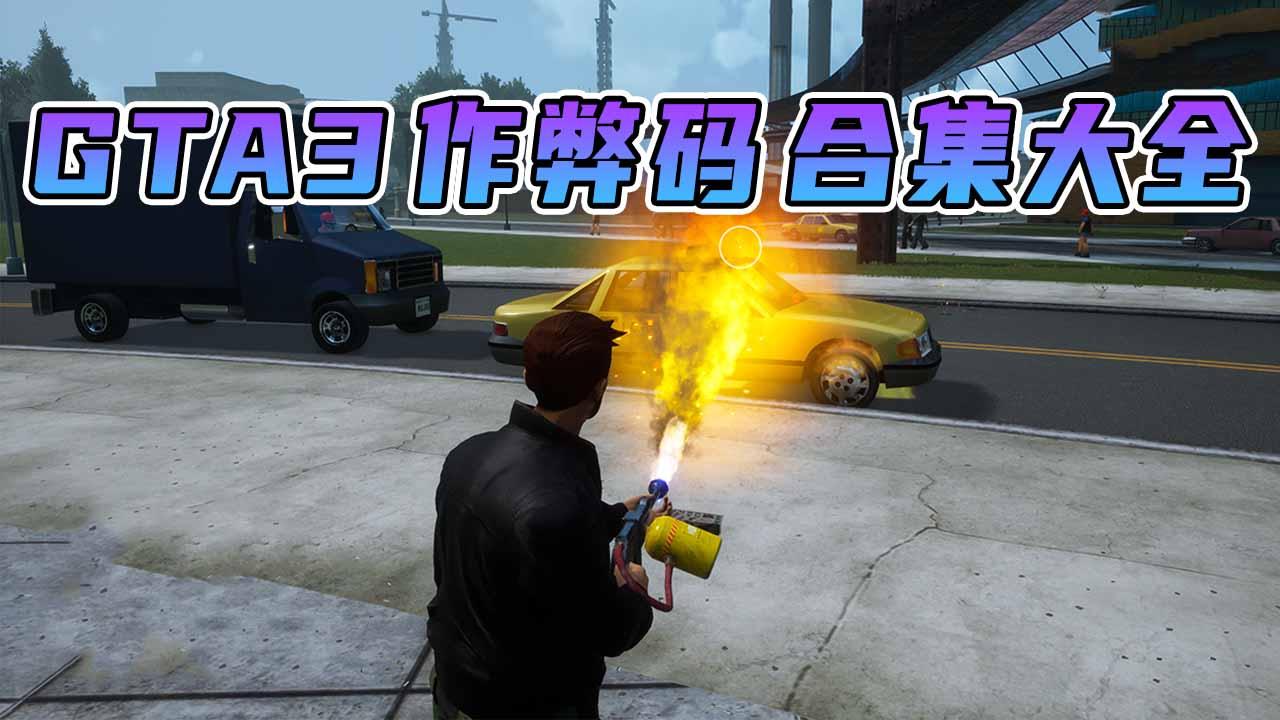 图片[1]_《GTA3/GTA3三部曲》秘籍 作弊码【大全·合集】_单机乐_GTAMOD整合版_游戏网