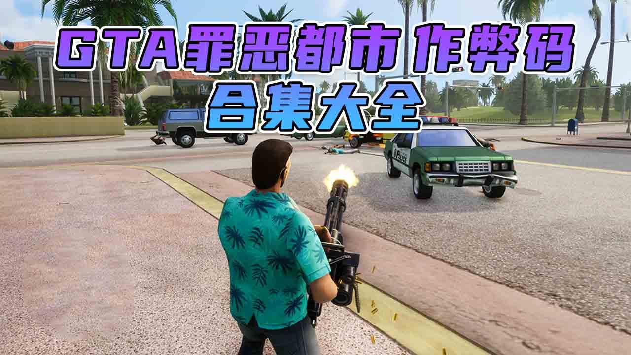 图片[1]_GTA 罪恶都市/GTA 罪恶都市三部曲 秘籍 作弊码【大全·合集】_单机乐_GTAMOD整合版_游戏网