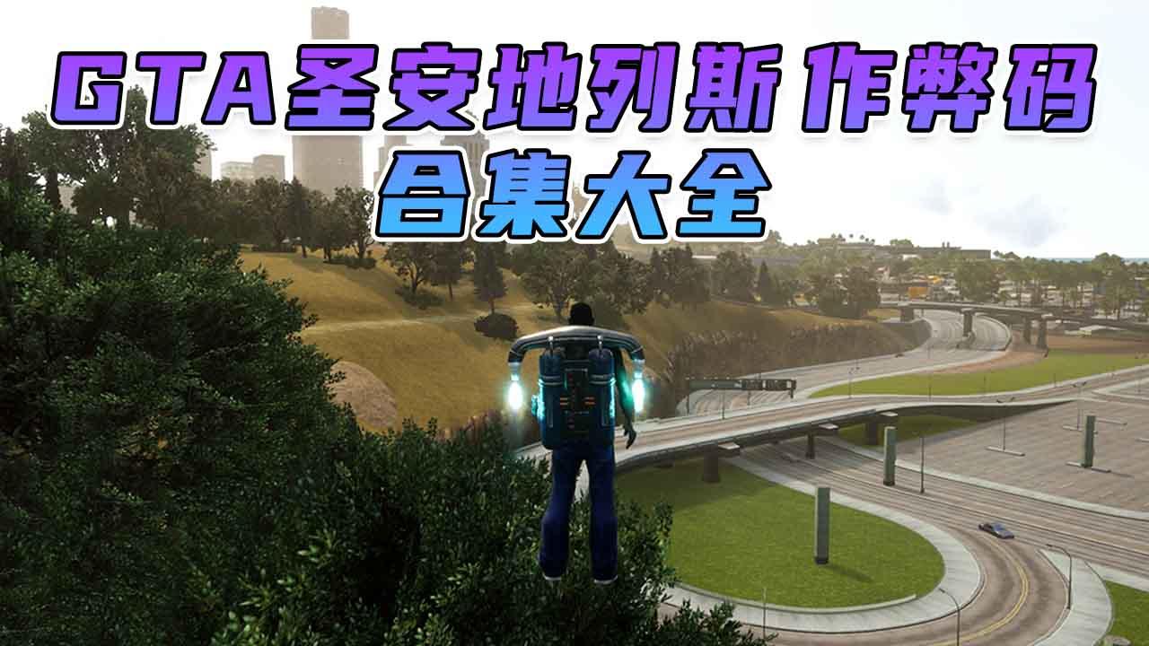 图片[1]_GTA 圣安地列斯/GTA 圣安地列斯 三部曲 秘籍 作弊码【大全·合集】_单机乐_GTAMOD整合版_游戏网