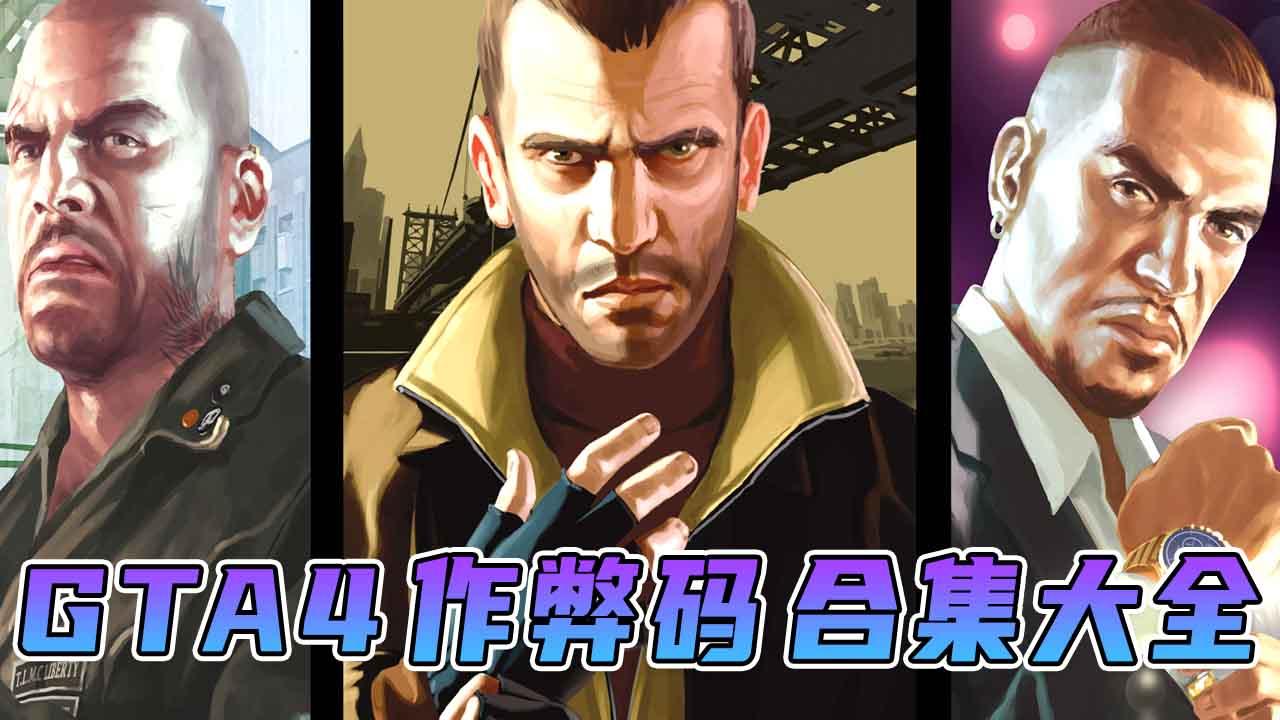 图片[1]_GTA4 秘籍 作弊码【大全·合集】_单机乐_GTAMOD整合版_游戏网