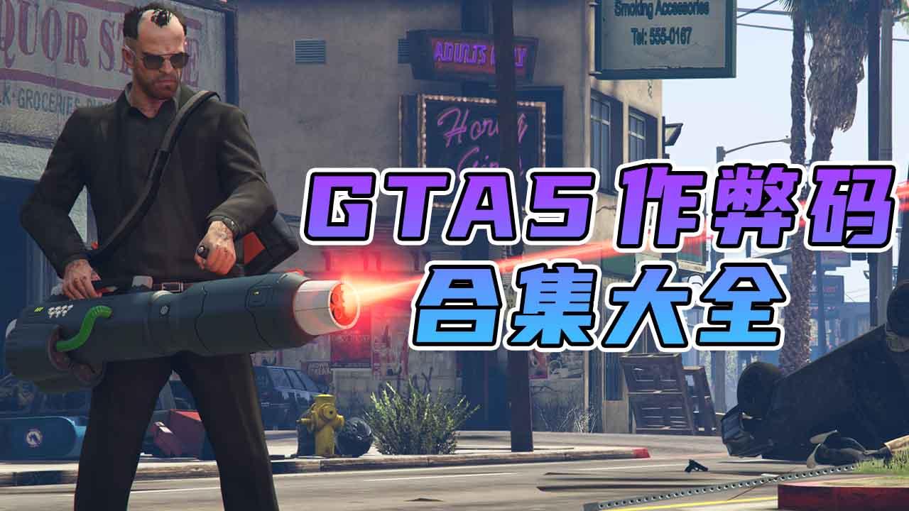 图片[1]_GTA5 秘籍 作弊码【大全·合集】_单机乐_GTAMOD整合版_游戏网