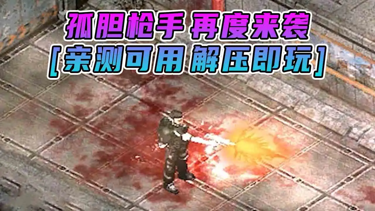 图片[1]_孤胆枪手 再度来袭 免安装 绿色版 [亲测可用 解压即玩]【219MB】_单机乐_GTAMOD整合版_游戏网