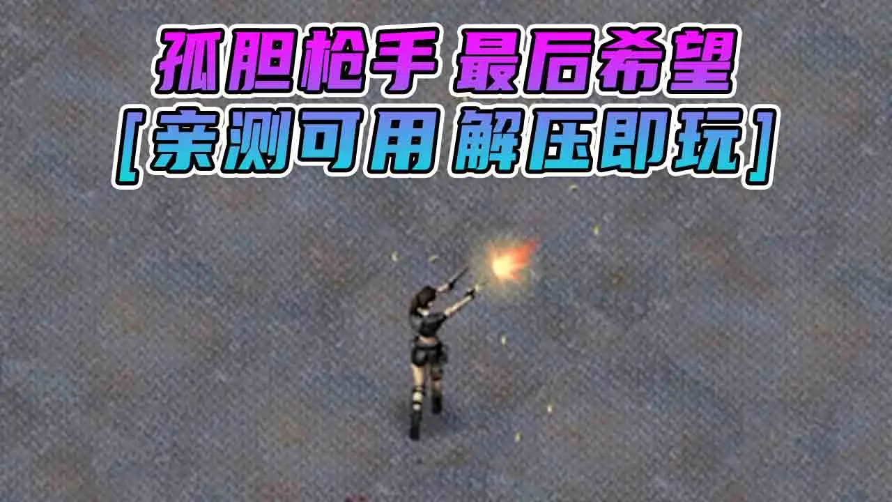 图片[1]_孤胆枪手 最后希望 免安装 绿色版 [亲测可用 解压即玩]【145MB】_单机乐_GTAMOD整合版_游戏网