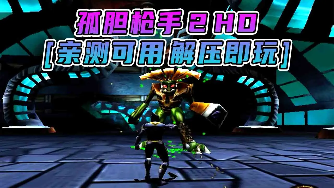 图片[1]_孤胆枪手2HD 免安装 绿色版 [亲测可用 解压即玩]【201MB】_单机乐_GTAMOD整合版_游戏网