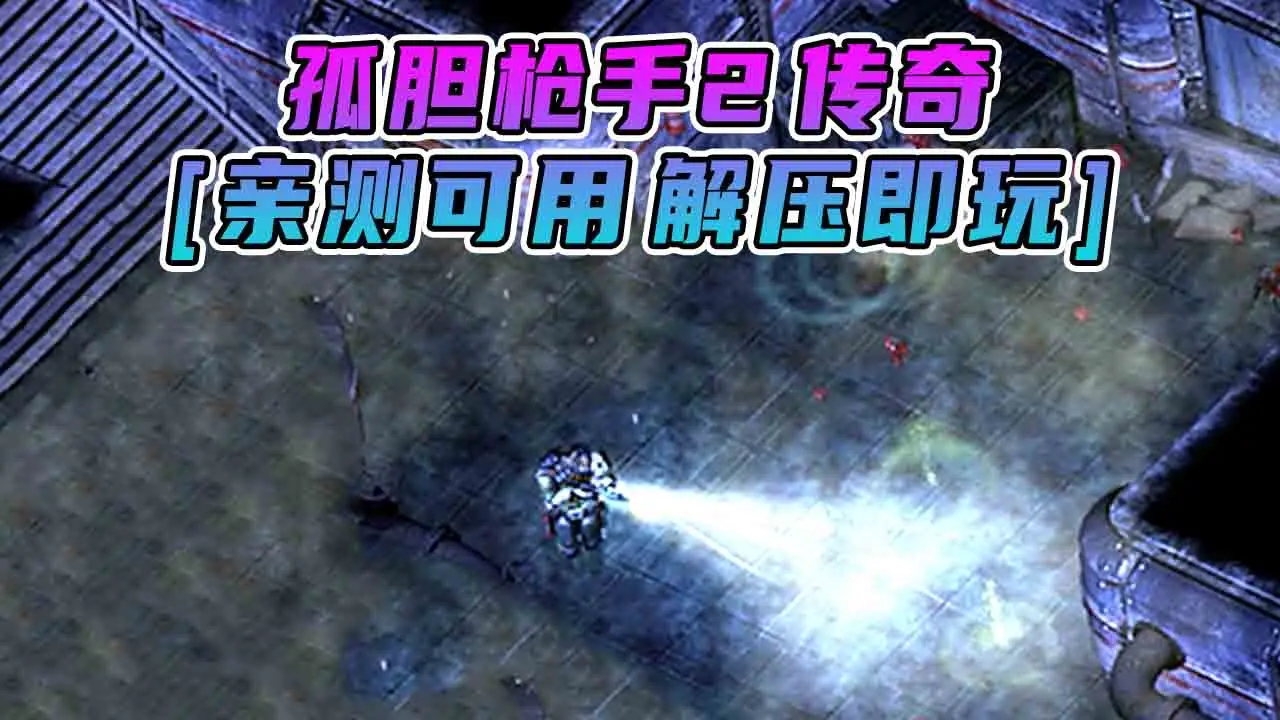 图片[1]_孤胆枪手2 传奇 简体中文 免安装 绿色版 [亲测可用 解压即玩]【1.19GB】_单机乐_GTAMOD整合版_游戏网