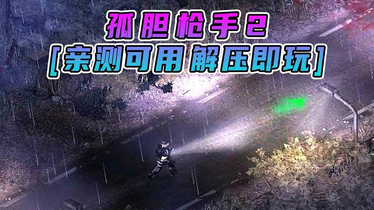 图片[1]_孤胆枪手2 简体中文 免安装 绿色版 [亲测可用 解压即玩]【1.86GB】_单机乐_GTAMOD整合版_游戏网