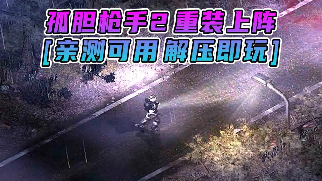 图片[1]_孤胆枪手2 重装上阵 免安装 绿色版 [亲测可用 解压即玩]【563MB】_单机乐_GTAMOD整合版_游戏网