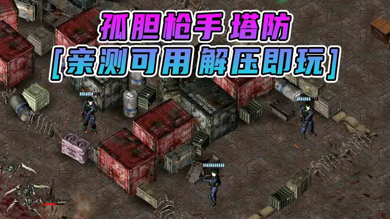 图片[1]_孤胆枪手塔防 免安装 绿色版 [亲测可用 解压即玩]【458MB】_单机乐_GTAMOD整合版_游戏网