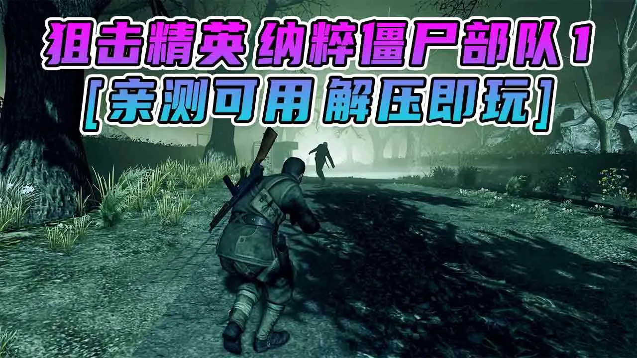 图片[1]_狙击精英 纳粹僵尸部队1 简体中文 免安装 绿色版 [亲测可用 解压即玩]【3.89GB】_单机乐_GTAMOD整合版_游戏网