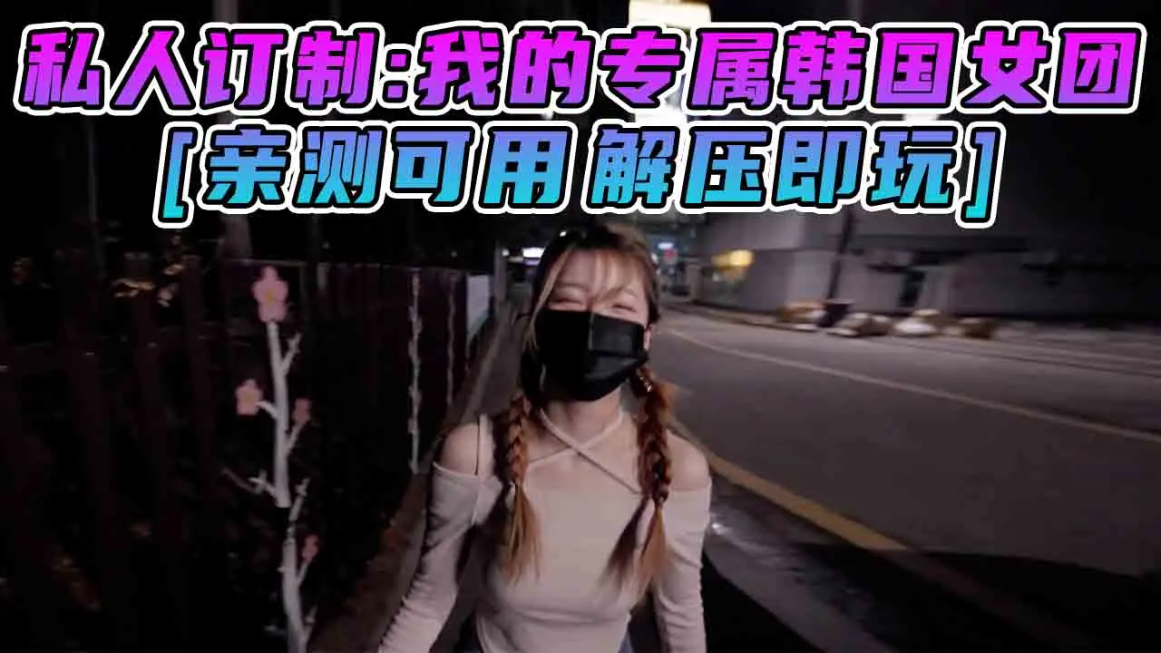 图片[1]_私人订制：我的专属韩国女团 繁体中文 免安装 绿色版 [亲测可用 解压即玩]【8.17GB】_单机乐_GTAMOD整合版_游戏网