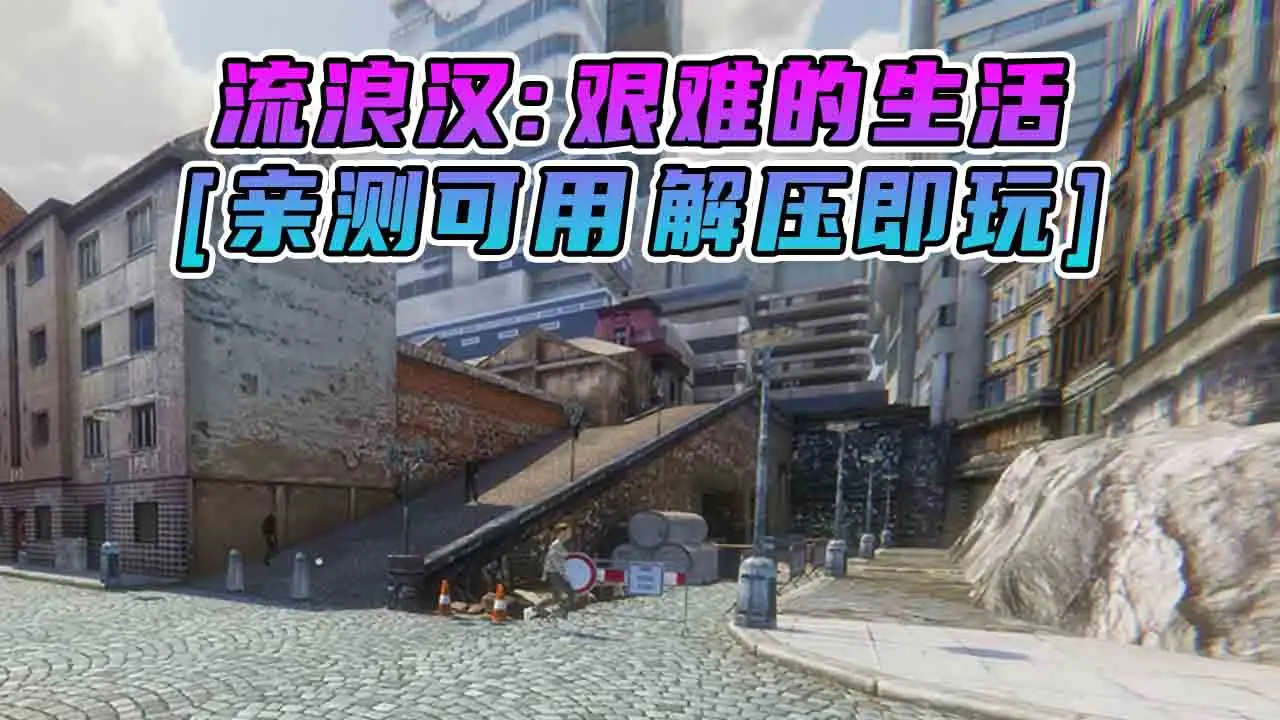 图片[1]_流浪汉：艰难的生活 简体中文 免安装 绿色版 [亲测可用 解压即玩]【9.49GB】_单机乐_GTAMOD整合版_游戏网