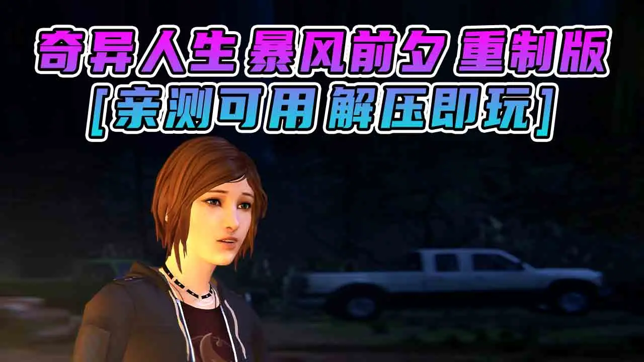 图片[1]_奇异人生 暴风前夕 重制版 简体中文 免安装 绿色版 [亲测可用 解压即玩]【26.7GB】_单机乐_GTAMOD整合版_游戏网