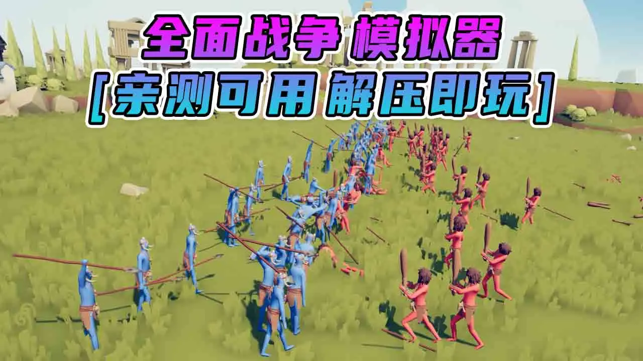 图片[1]_全面战争模拟器 简体中文 免安装 绿色版 [亲测可用 解压即玩]【4.46GB】_单机乐_GTAMOD整合版_游戏网