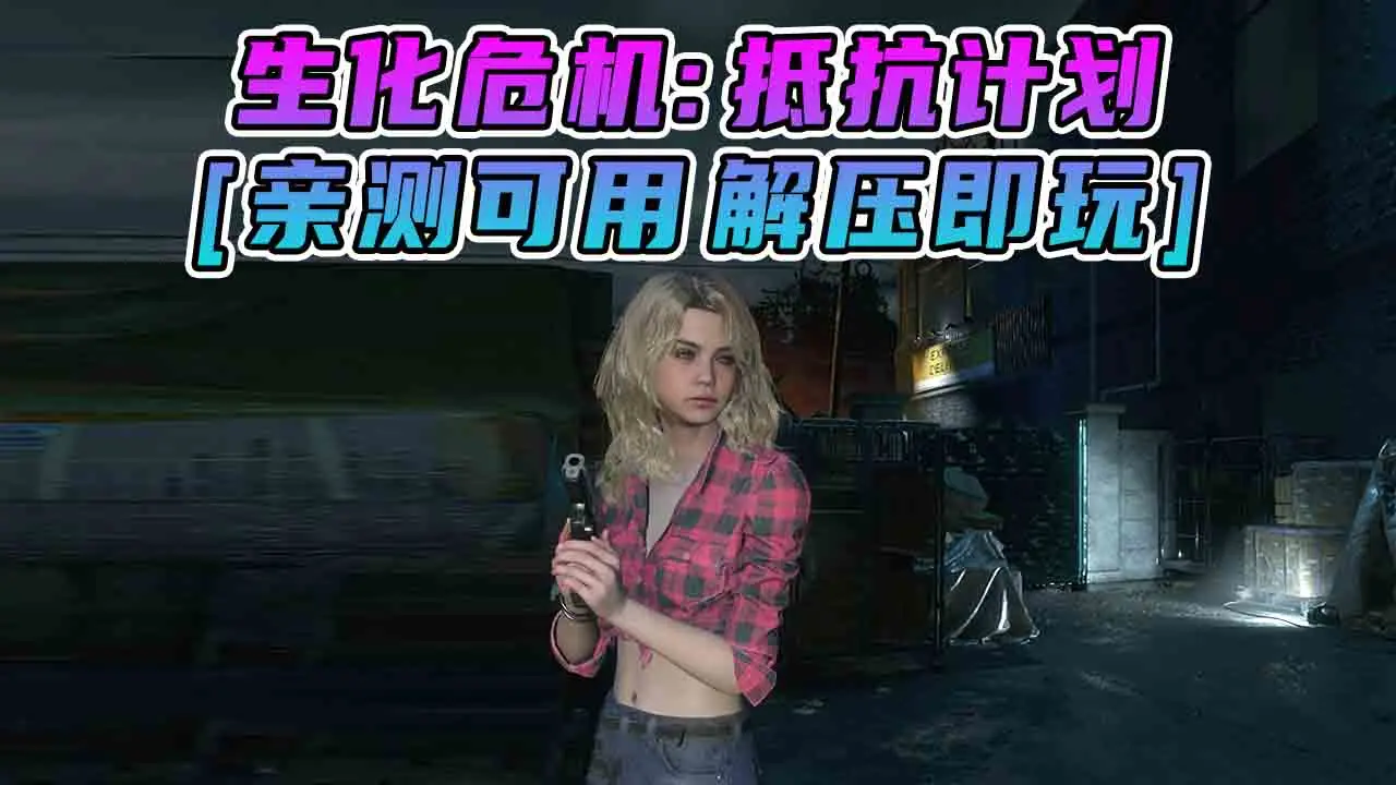 图片[1]_生化危机：抵抗计划 简体中文 国语配音 免安装 绿色版 [亲测可用 解压即玩]【25.3GB】_单机乐_GTAMOD整合版_游戏网