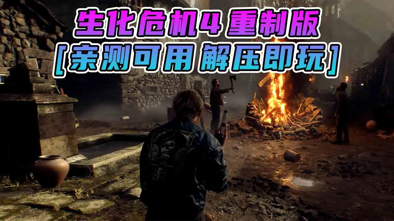 图片[1]_生化危机4 重制版 简体中文 国语配音 免安装 绿色版 [亲测可用 解压即玩]【58.0GB】_单机乐_GTAMOD整合版_游戏网