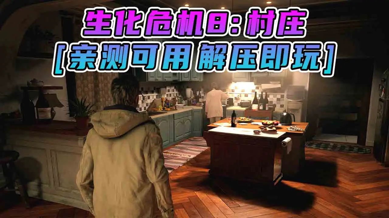 图片[1]_生化危机8：村庄 简体中文 国语配音 免安装 绿色版 [亲测可用 解压即玩]【38.1GB】_单机乐_GTAMOD整合版_游戏网