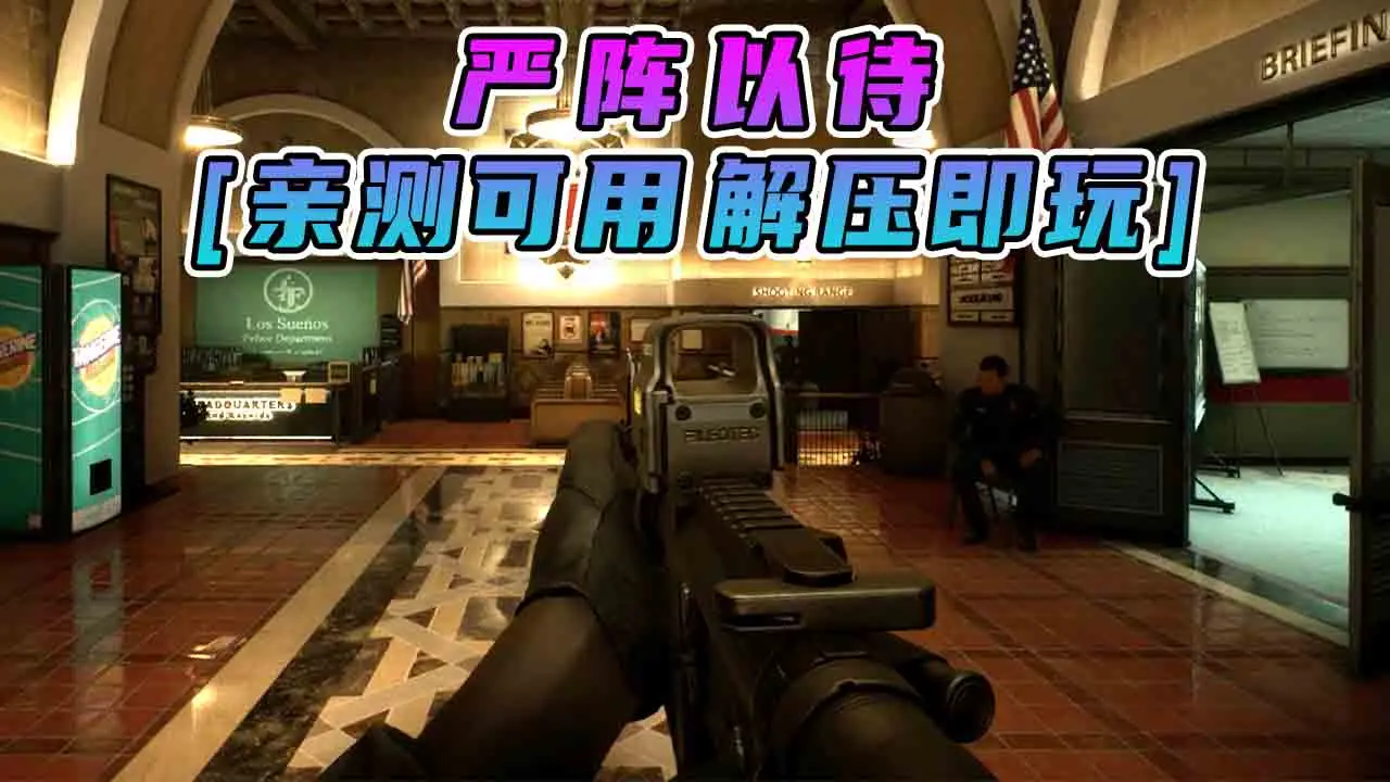 图片[1]_严阵以待 简体中文 免安装 绿色版 [亲测可用 解压即玩]【57.7GB】_单机乐_GTAMOD整合版_游戏网