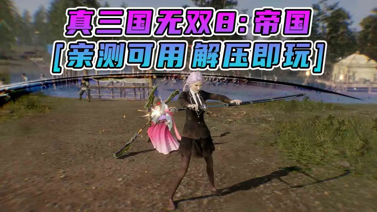 图片[1]_真三国无双8：帝国 简体中文 免安装 绿色版 [亲测可用 解压即玩]【41.1GB】_单机乐_GTAMOD整合版_游戏网