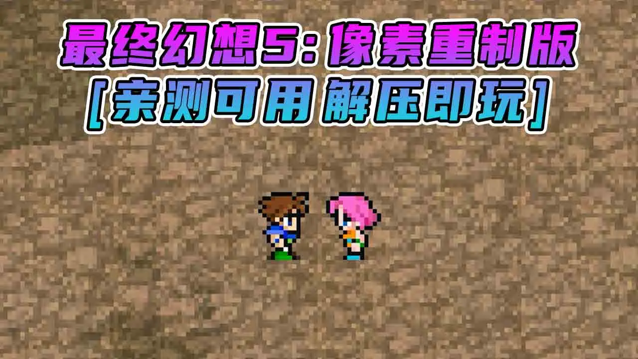 图片[1]_最终幻想5：像素重制版 简体中文 免安装 绿色版 [亲测可用 解压即玩]【860MB】_单机乐_GTAMOD整合版_游戏网