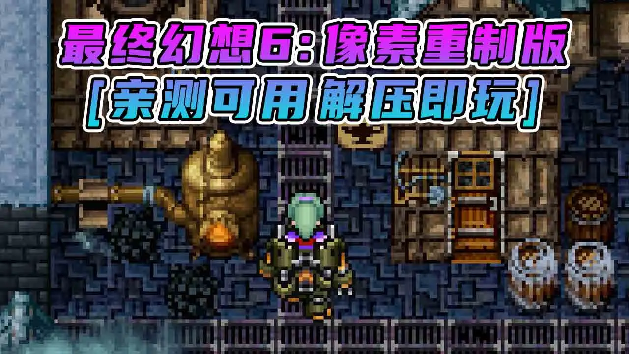 图片[1]_最终幻想6：像素重制版 简体中文 免安装 绿色版 [亲测可用 解压即玩]【1.19GB】_单机乐_GTAMOD整合版_游戏网