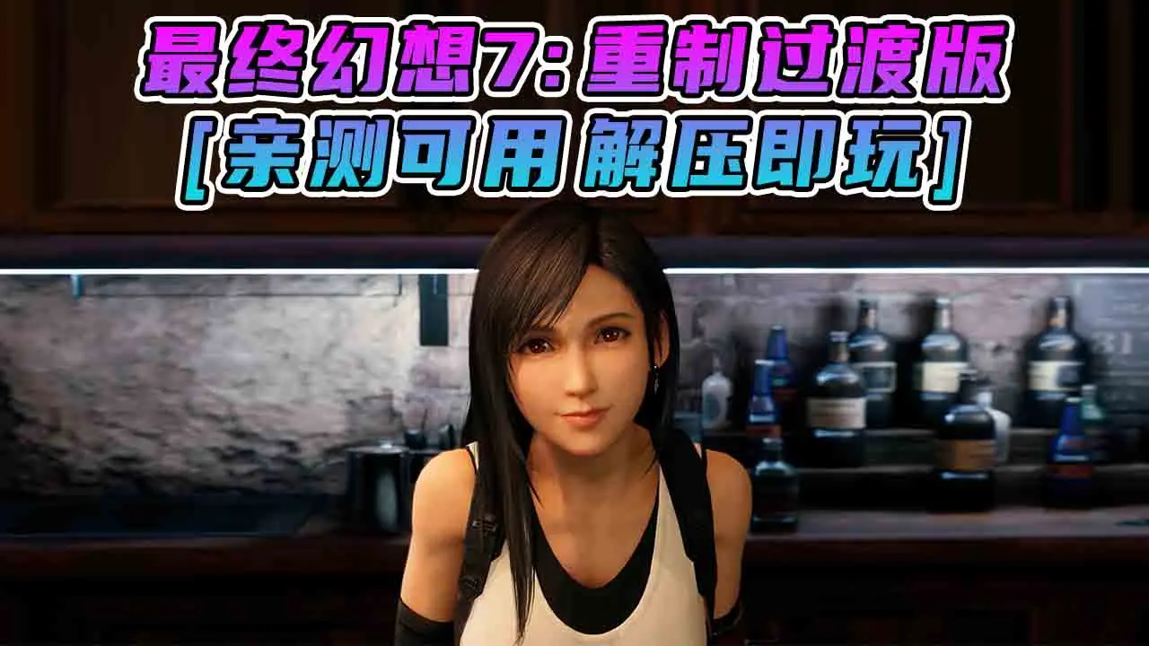 图片[1]_最终幻想7：重制过渡版 简体中文 免安装 绿色版 [亲测可用 解压即玩]【94.2GB】_单机乐_GTAMOD整合版_游戏网