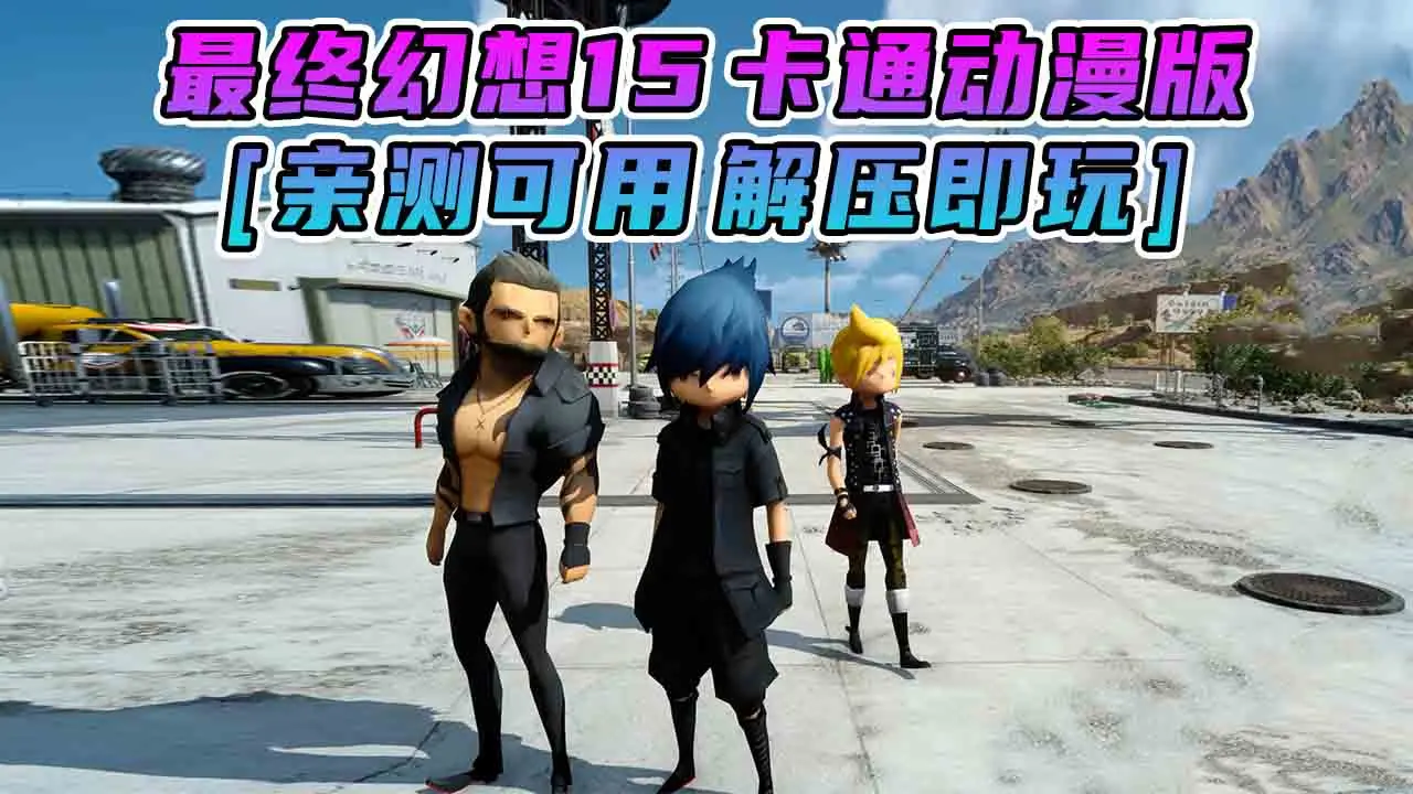 图片[1]_最终幻想15 MOD整合版 主角配角变成 动漫卡通人物 简体中文 免安装 绿色版 [亲测可用 解压即玩]【105GB】_单机乐_GTAMOD整合版_游戏网