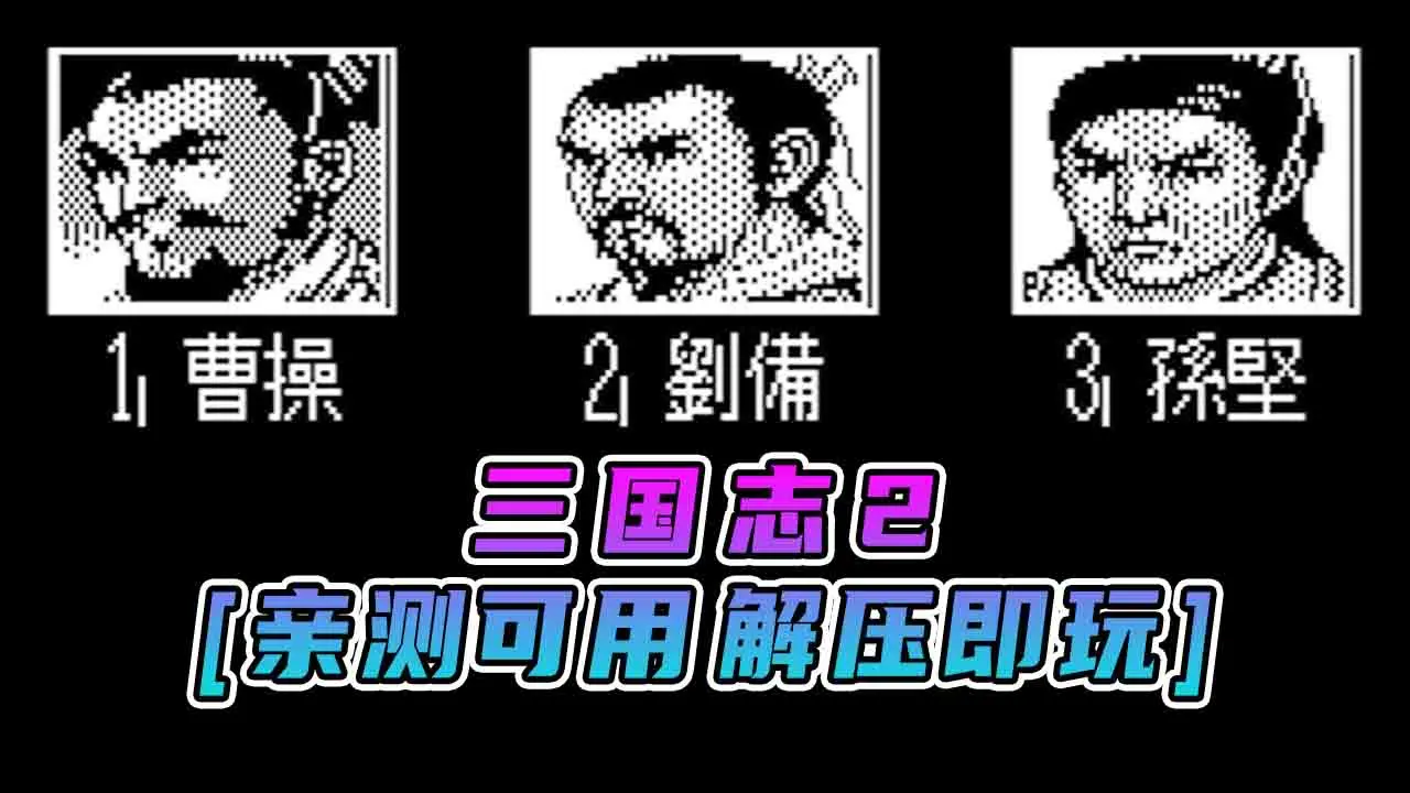 图片[1]_三国志2 繁体中文 免安装 绿色版 [亲测可用 解压即玩]【6.24MB】_单机乐_GTAMOD整合版_游戏网