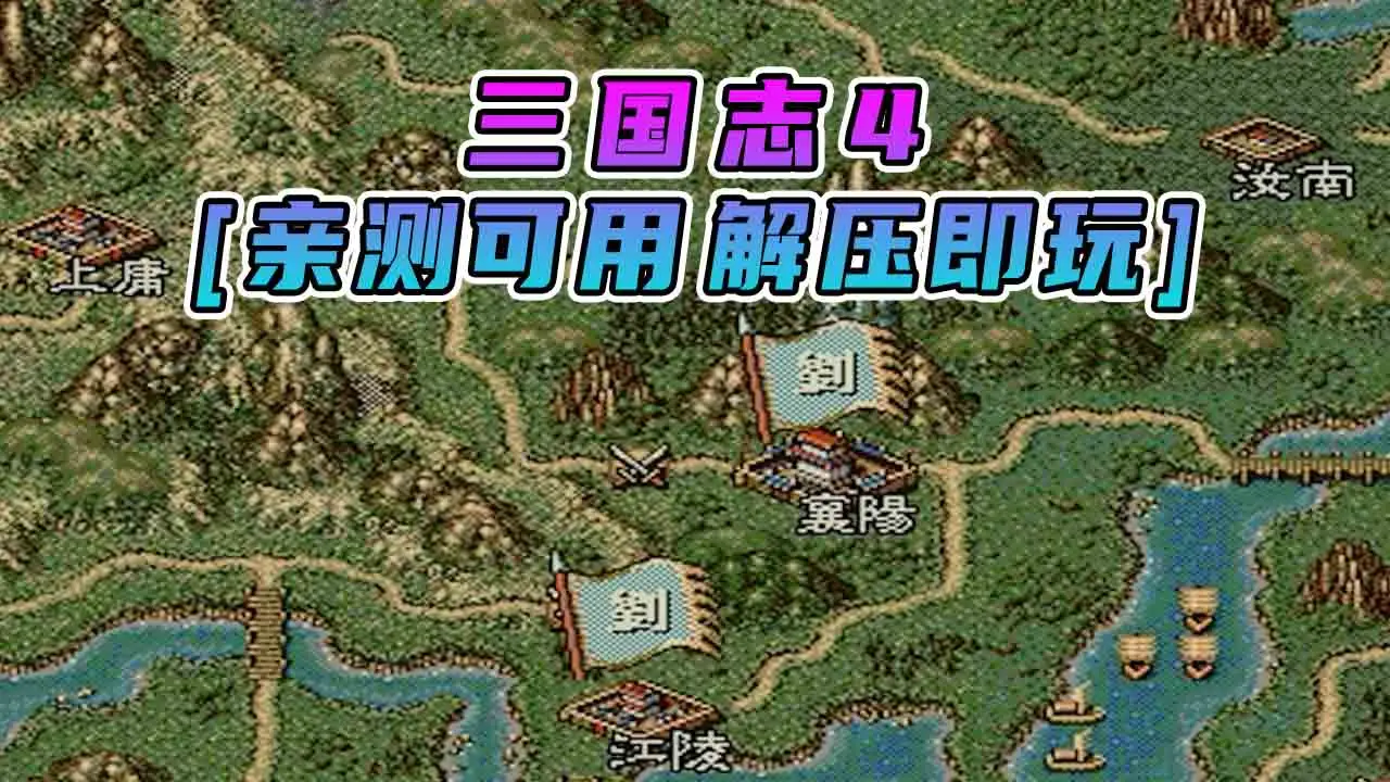 图片[1]_三国志4 繁体中文 免安装 绿色版 [亲测可用 解压即玩]【13.5MB】_单机乐_GTAMOD整合版_游戏网