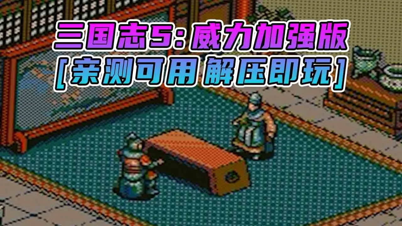 图片[1]_三国志5 威力加强版 繁体中文 免安装 绿色版 [亲测可用 解压即玩]【627MB】_单机乐_GTAMOD整合版_游戏网