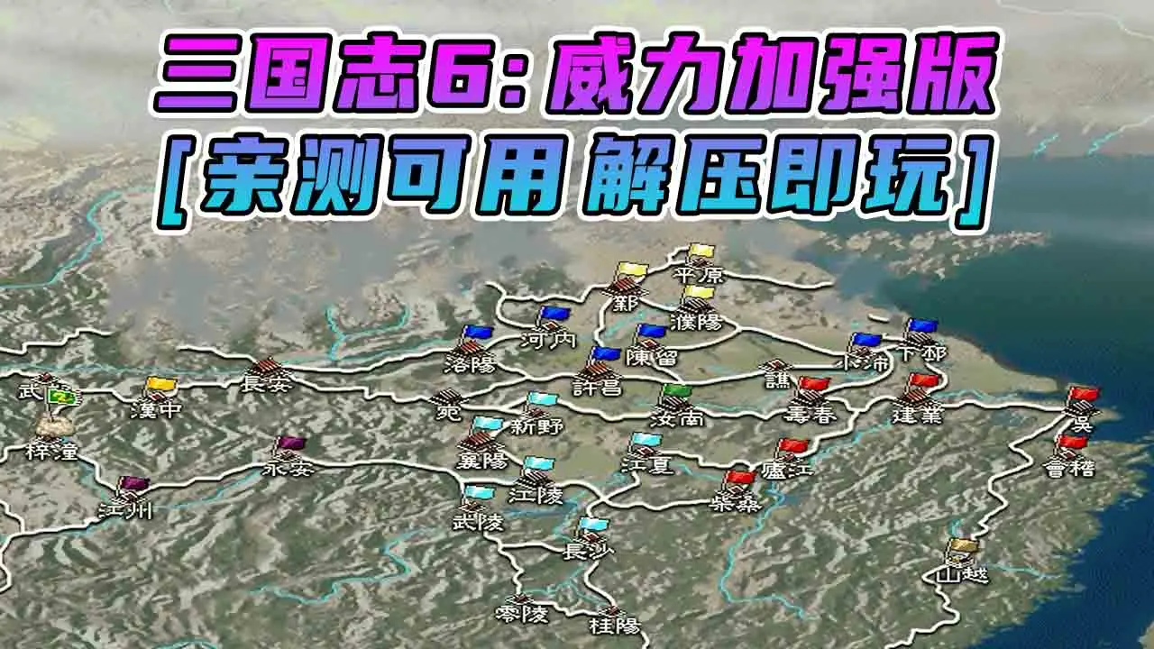 图片[1]_三国志6 威力加强版 简体中文 免安装 绿色版 [亲测可用 解压即玩]【278MB】_单机乐_GTAMOD整合版_游戏网