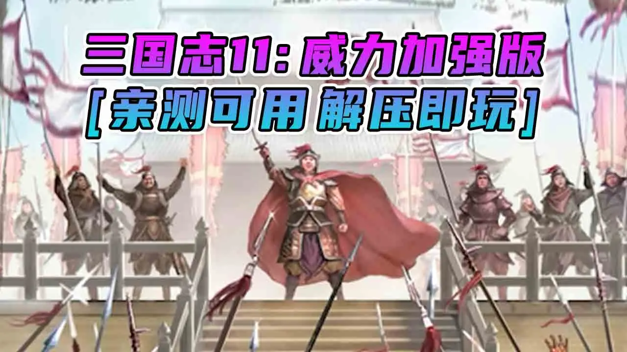 图片[1]_三国志11 威力加强版 繁体中文 国语配音 免安装 绿色版 [亲测可用 解压即玩]【2.51GB】_单机乐_GTAMOD整合版_游戏网