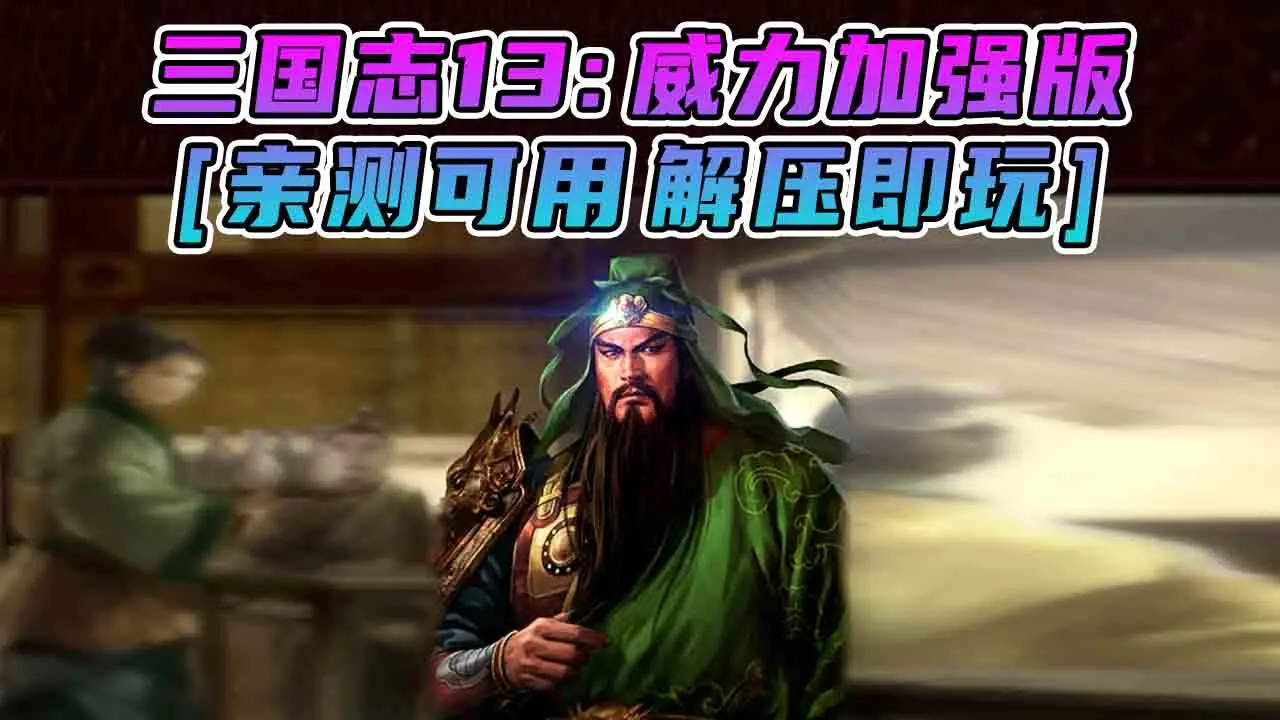 图片[1]_三国志13 威力加强版 繁体中文 国语配音 免安装 绿色版 [亲测可用 解压即玩]【13.7GB】_单机乐_GTAMOD整合版_游戏网