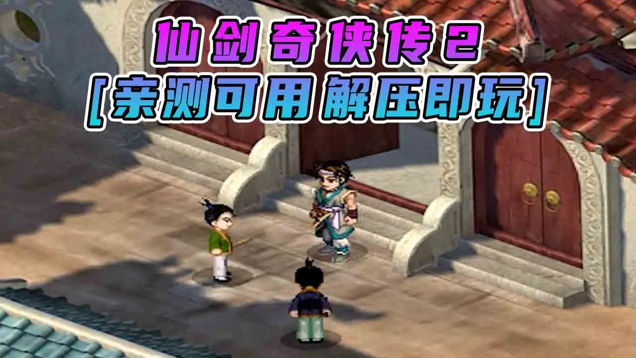 图片[1]_仙剑奇侠传2 简体中文 免安装 绿色版 [亲测可用 解压即玩]【1.56GB】_单机乐_GTAMOD整合版_游戏网