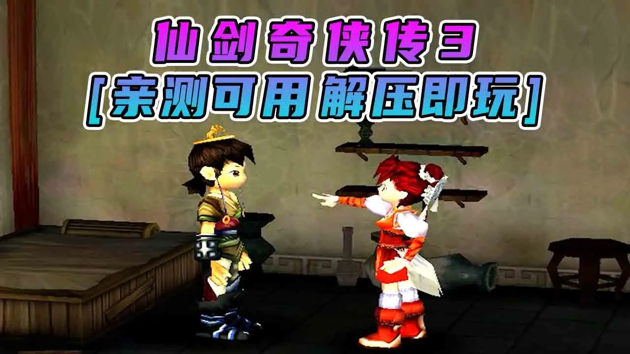 图片[1]_仙剑奇侠传3 简体中文 免安装 绿色版 [亲测可用 解压即玩]【1.69GB】_单机乐_GTAMOD整合版_游戏网