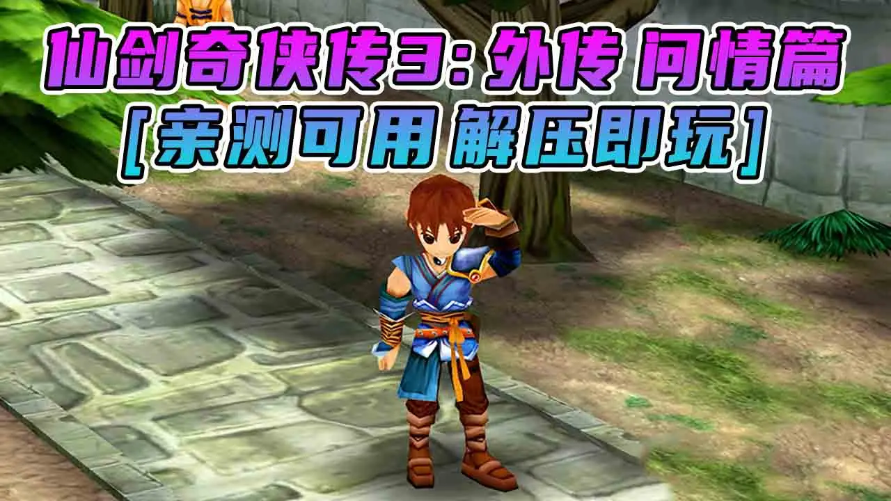 图片[1]_仙剑奇侠传3 外传 问情篇 简体中文 免安装 绿色版 [亲测可用 解压即玩]【2.25GB】_单机乐_GTAMOD整合版_游戏网