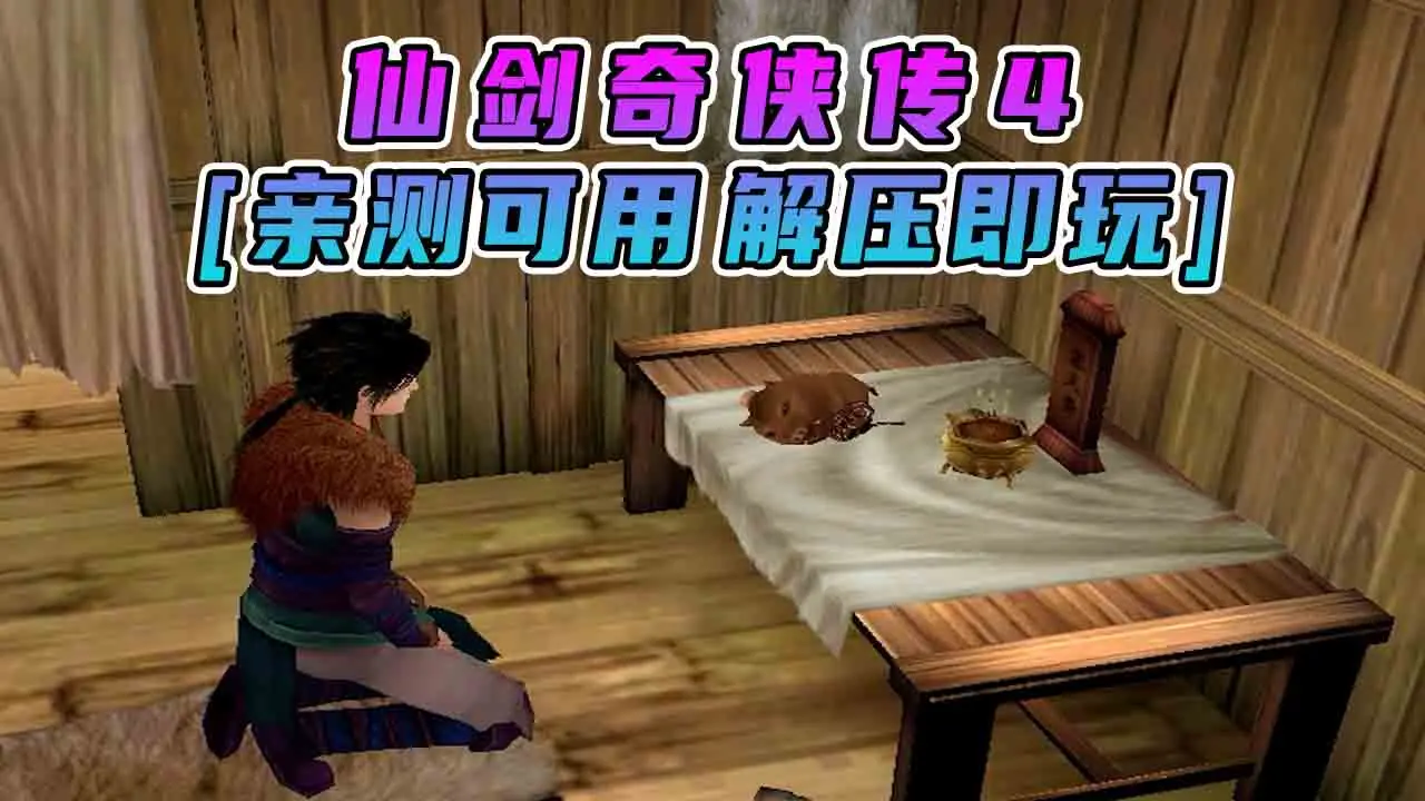 图片[1]_仙剑奇侠传4 简体中文 免安装 绿色版 [亲测可用 解压即玩]【2.58GB】_单机乐_GTAMOD整合版_游戏网