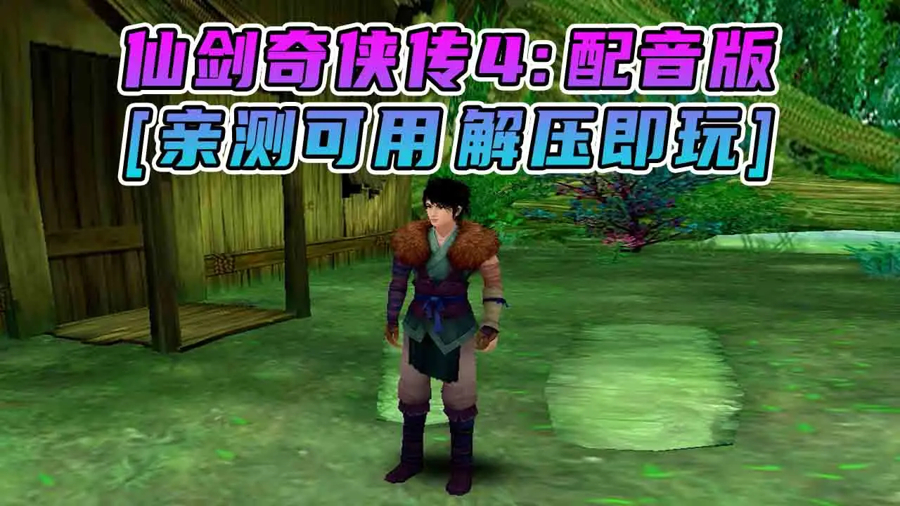 图片[1]_仙剑奇侠传4 配音版 简体中文 国语配音 免安装 绿色版 [亲测可用 解压即玩]【3.12GB】_单机乐_GTAMOD整合版_游戏网