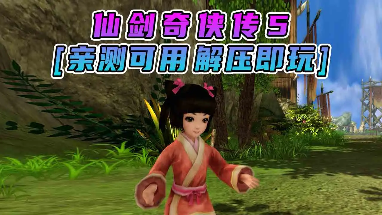 图片[1]_仙剑奇侠传5 简体中文 国语配音 免安装 绿色版 [亲测可用 解压即玩]【6.56GB】_单机乐_GTAMOD整合版_游戏网