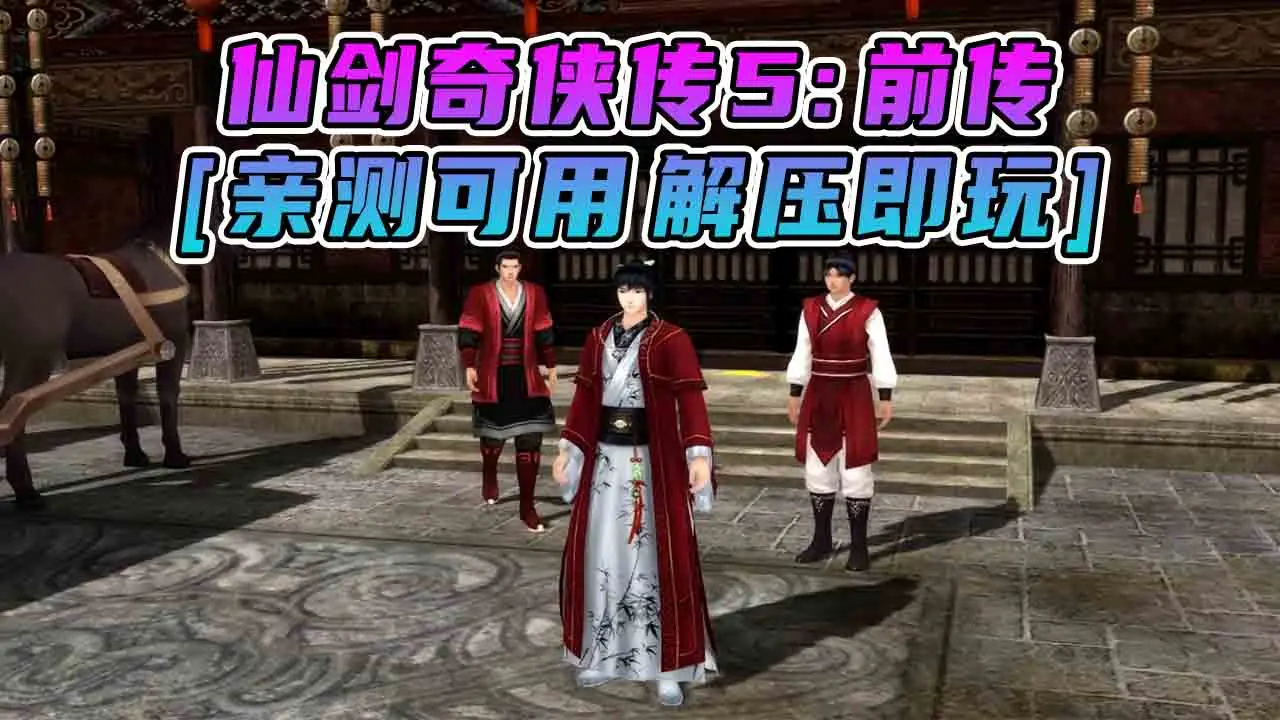 图片[1]_仙剑奇侠传5 前传 简体中文 免安装 绿色版 [亲测可用 解压即玩]【7.06GB】_单机乐_GTAMOD整合版_游戏网