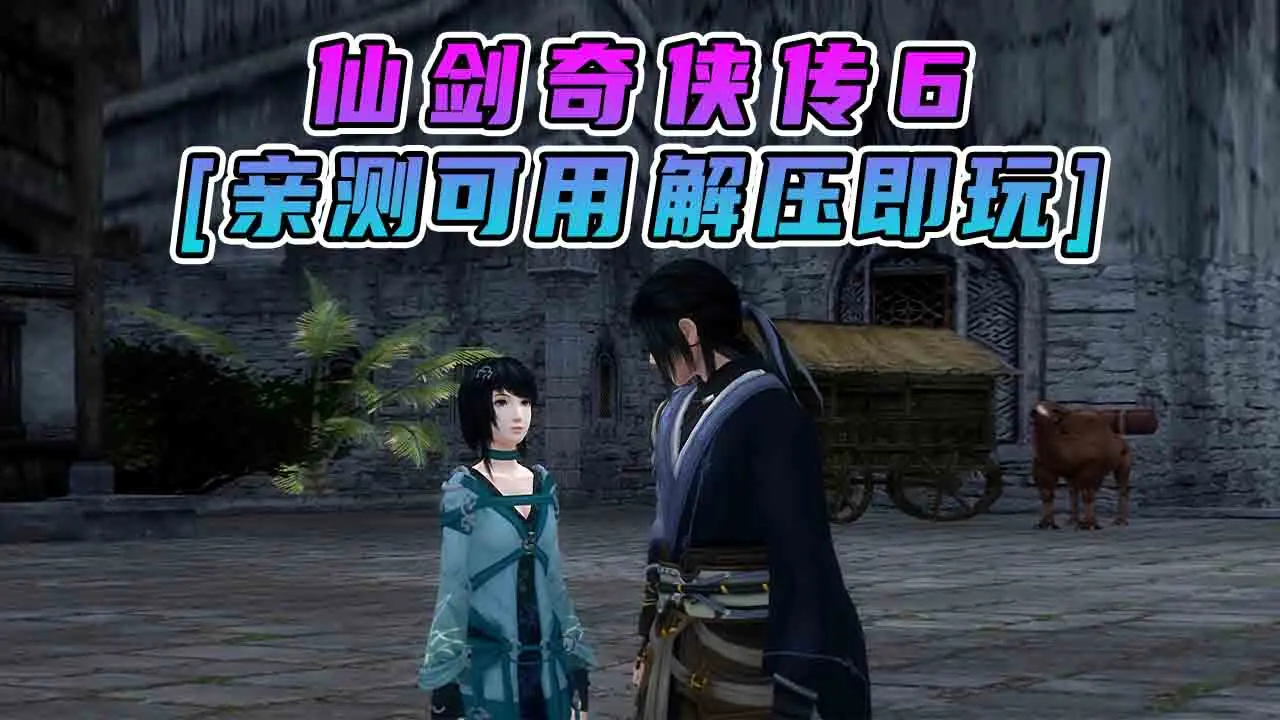 图片[1]_仙剑奇侠传6 简体中文 国语配音 免安装 绿色版 [亲测可用 解压即玩]【20.8GB】_单机乐_GTAMOD整合版_游戏网