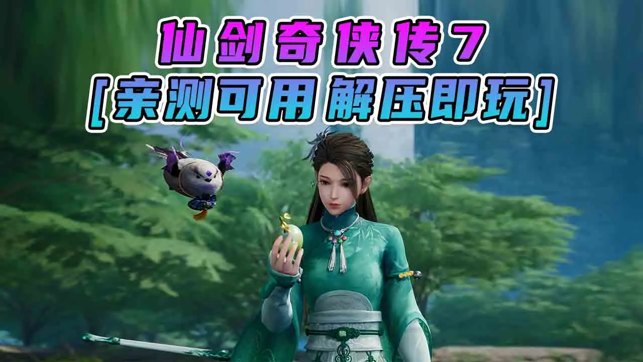 图片[1]_仙剑奇侠传7 简体中文 国语配音 免安装 绿色版 [亲测可用 解压即玩]【28.5GB】_单机乐_GTAMOD整合版_游戏网