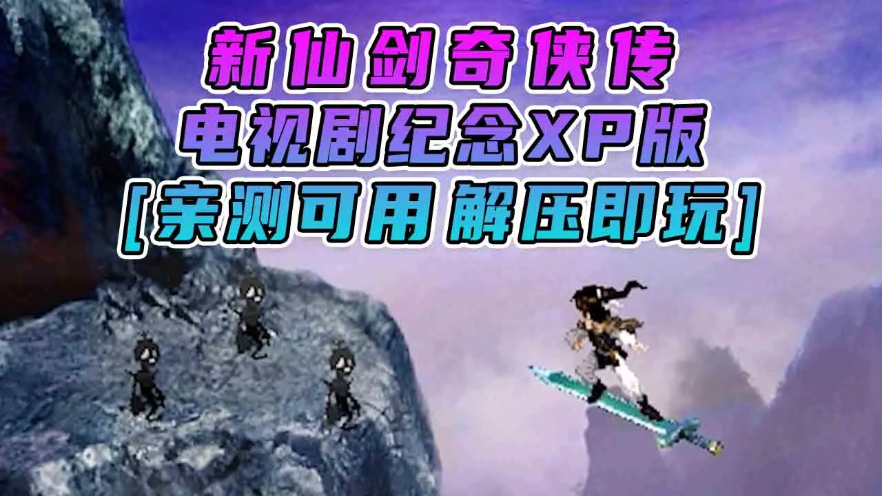 图片[1]_新仙剑奇侠传 电视剧纪念XP版 简体中文 免安装 绿色版 [亲测可用 解压即玩]【1.84GB】_单机乐_GTAMOD整合版_游戏网