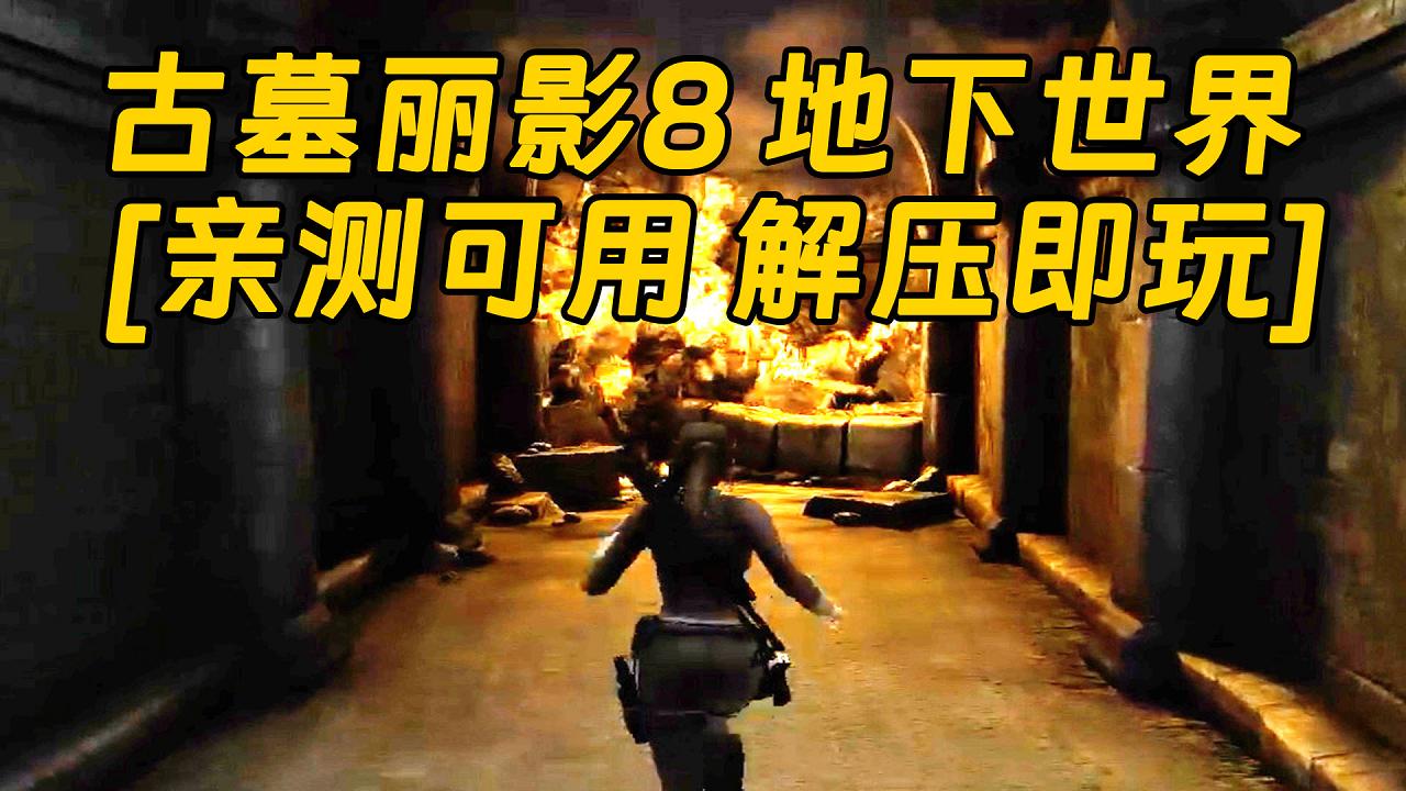 图片[1]_古墓丽影8 地下世界 简体中文 免安装 绿色版 [亲测可用 解压即玩]【7.09GB】_单机乐_GTAMOD整合版_游戏网