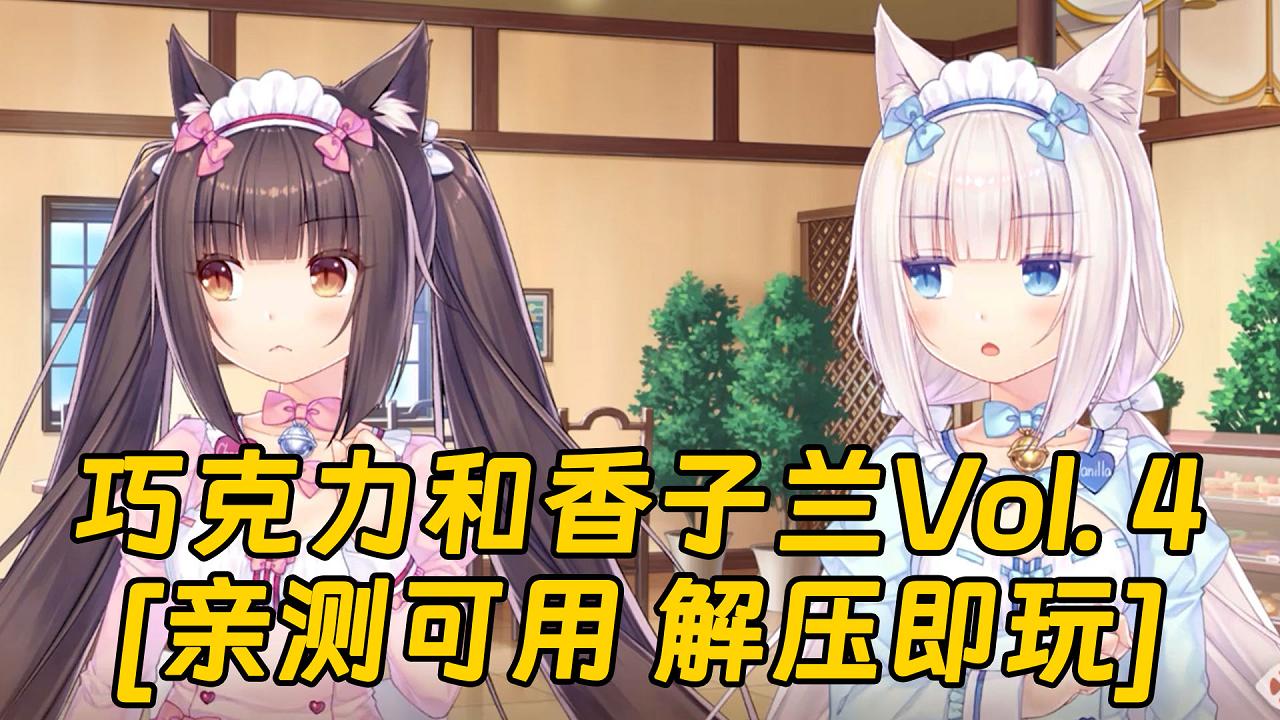 图片[1]_巧克力和香子兰Vol. 4 繁体中文 免安装 绿色版 [亲测可用 解压即玩]【3.11GB】_单机乐_GTAMOD整合版_游戏网