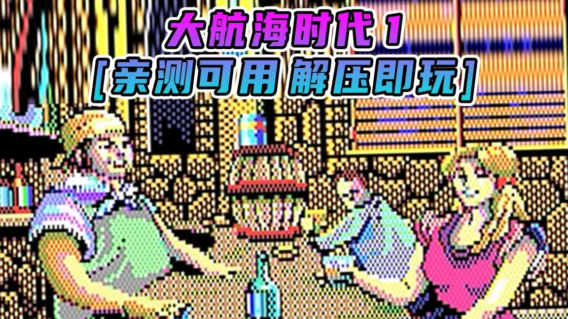 图片[1]_大航海时代1 简体中文 免安装 绿色版 [亲测可用 解压即玩]【4.87MB】_单机乐_GTAMOD整合版_游戏网